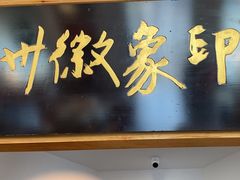 大堂-印象徽州·正宗徽菜体验店