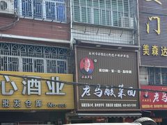 -老马酸菜面(洪濑总店)