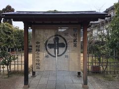 -中村藤吉(平等院店 )