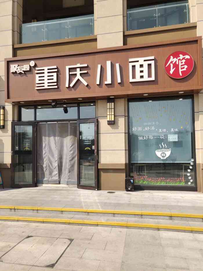聚友园重庆小面馆(山姆店)-"[薄荷]环境:开业应该有2年多了吧,环境.