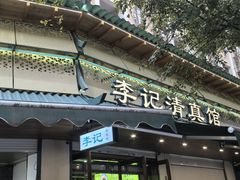 -李记清真馆(打钉巷店)