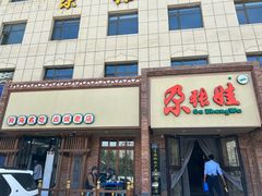 -青海名吃尕张娃非遗烤肉(海湖总店)