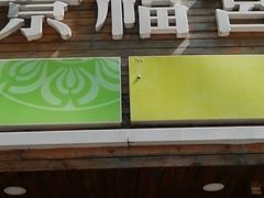 门面-景福宫韩国料理(恒祥北大街店)
