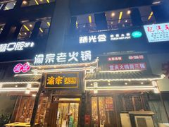 -渝宗老灶火锅(时代天街店)