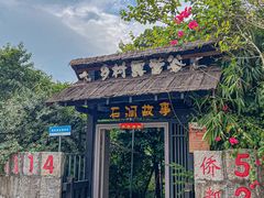 -石涧故事·私房菜(紫云路店)
