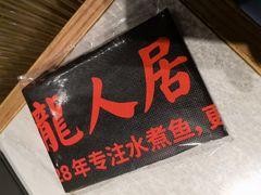 -龙人居·水煮鱼(五道口店)
