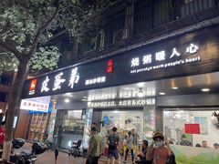 门面-皮蛋弟砂锅店(总店)