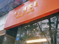 门面-PAUSE(恒大广场店)