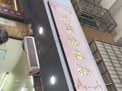 门面-成裕雪糕店(士多店)