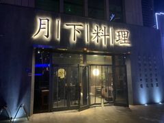 门面-月下料理(楷林IFC店)