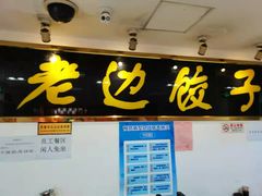 -老边饺子馆(北京南站1店)