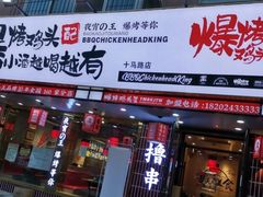 门面-爆烤鸡头王(十马路店)