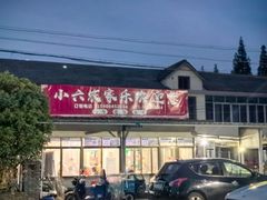 -小六农家乐(崇明西沙湿地店)