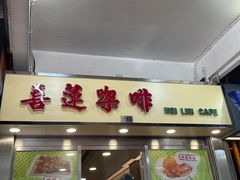 -喜莲咖啡