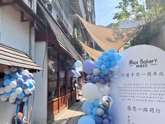 -Max Bakery 阿唛手作