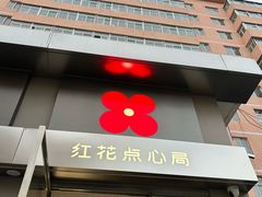 -红花点心局(大观园店)