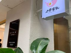 -小半有礼(天河南店)