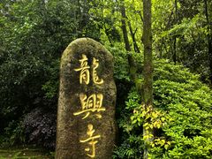 -天目湖山水园
