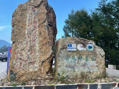 -白草畔自然风景区