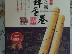 蛋卷-钜记手信(兴华楼店)