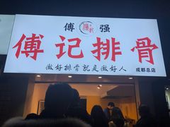门面-傅强排骨(成都总店)