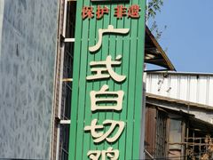 门面-文记壹心鸡(宝华路店)