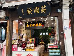 门面-定胜糕小店-蒋顺发