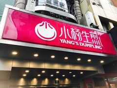 门面-小杨生煎(黄河路店)