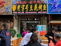 门面-彭秉兰豆花烤鱼(文化园店)