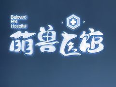 -萌兽医馆·眼科·异宠专科(三里屯店)