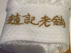 -赵记老铺(市府恒隆广场店)