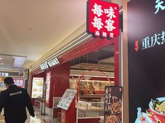 -每味每客·重庆麻辣烫(国泰店)
