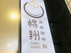 -杨翔豆皮涮牛肚(华阳城店)