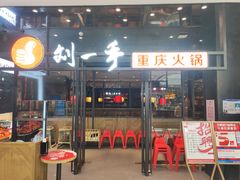 -刘一手重庆火锅(万达广场颍泉店)