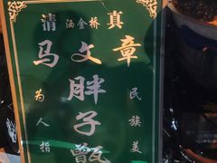 -马文章胖子甑糕(洒金桥店)