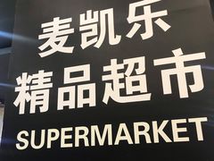 -麦凯乐(尚志大街店)