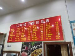 -江东饺子馆(江东路店)