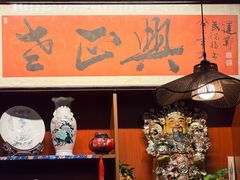 -广迎居老正兴菜馆