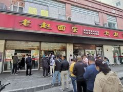 门面-老赵面店(大西路店)