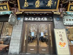 -老刘家永盛斋(东关南街店)