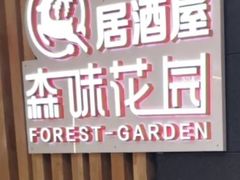 -森味花园·日本料理(伊藤洋华堂亚运村店)
