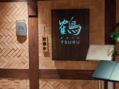 -Tsuru鹤日本料理(静安香格里拉店)