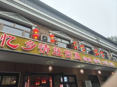 -忆乡情铁锅炖鱼饭店(延庆店)
