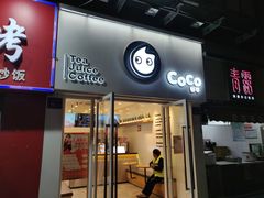 门面-CoCo都可(香梅花园店)