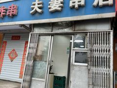 -夫妻串店(和睦路店)