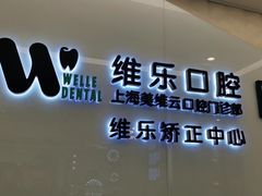 -维乐口腔(美维云门诊陆家嘴店)