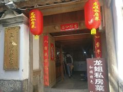 门面-龙姐私房菜(和顺古镇店)