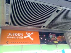 门面-大快活(罗湖商业城分店)