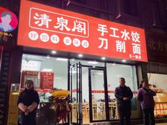 -清泉阁包子饺子·刀削面(五一店)