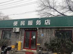 -清真-戏楼王记牛肉面